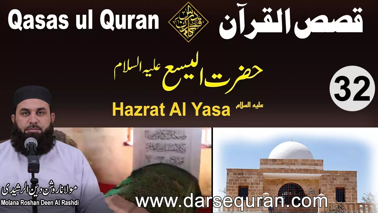 Hazrat Al Yasa AS - Qasas ul Quran (P32) - Molana Roshan Deen
